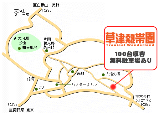 草津熱帯圏　アクセスマップ（地図）